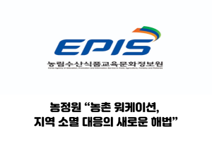 농정원 “농촌 워케이션, 지역 소멸 대응의 새로운 해법”