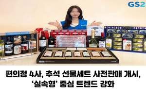 편의점 4사, 추석 선물세트 사전판매 개시…‘실속형’ 중심 트렌드 강화