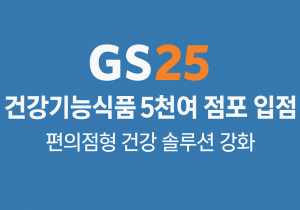 GS25, 건강기능식품 5천여 점포 입점…“편의점형 건강 솔루션 강화”