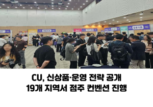 CU, 신상품·운영 전략 공개…19개 지역서 점주 컨벤션 진행