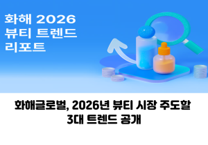 화해글로벌, 2026년 뷰티 시장 주도할 3대 트렌드 공개
